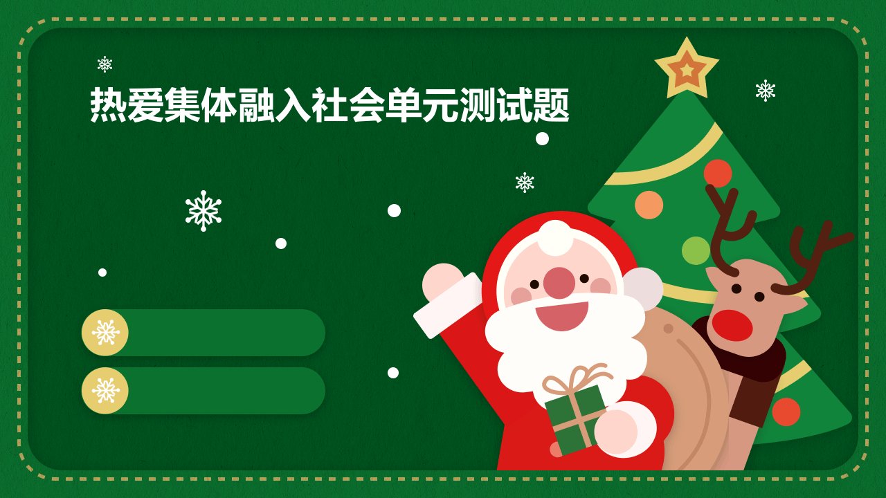 热爱集体融入社会单元测试题