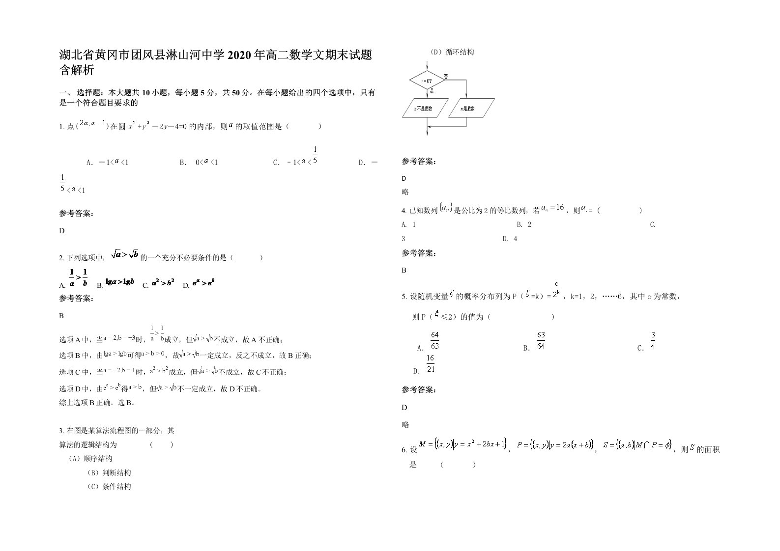 湖北省黄冈市团风县淋山河中学2020年高二数学文期末试题含解析