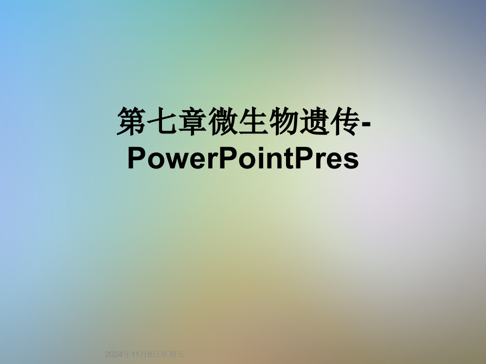 第七章微生物遗传-PowerPointPres