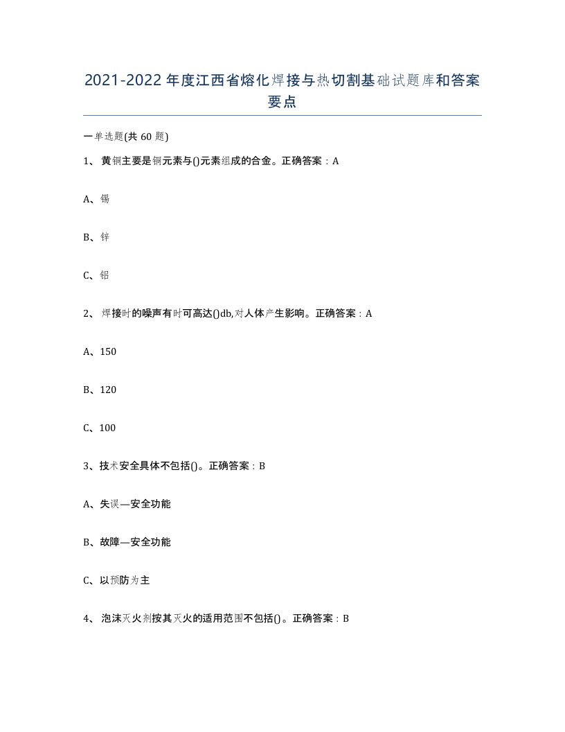 2021-2022年度江西省熔化焊接与热切割基础试题库和答案要点