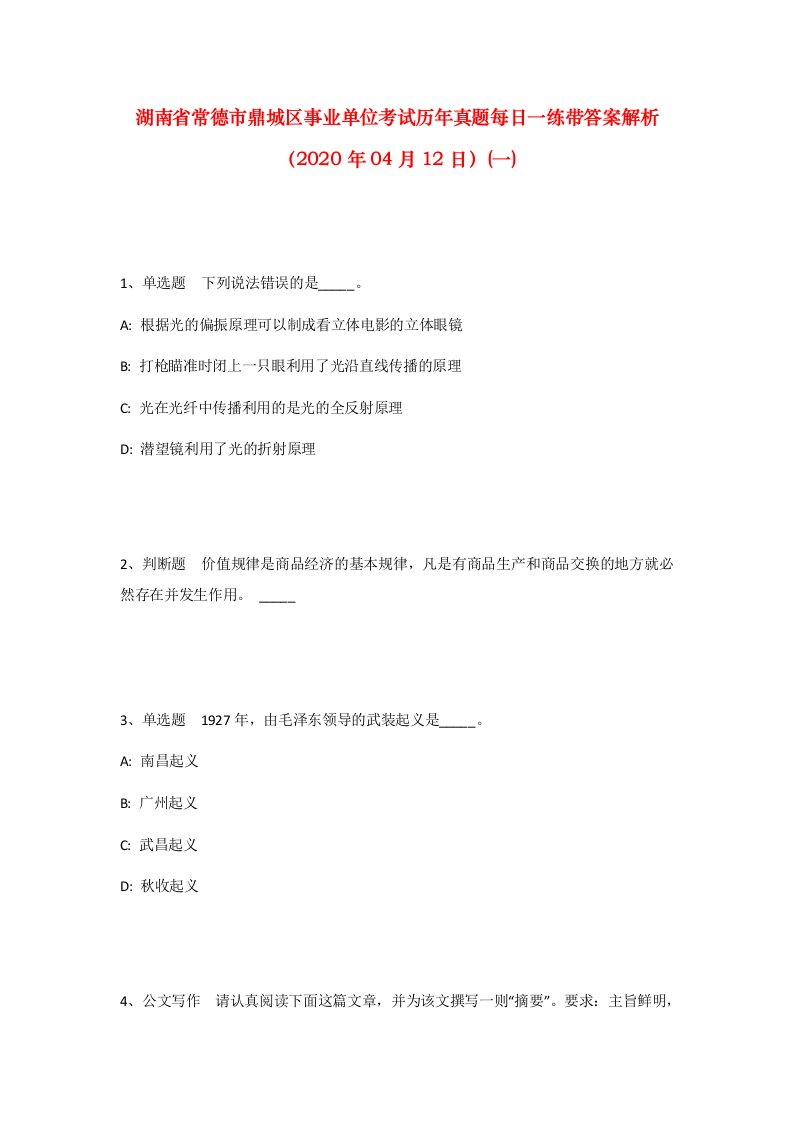 湖南省常德市鼎城区事业单位考试历年真题每日一练带答案解析2020年04月12日一