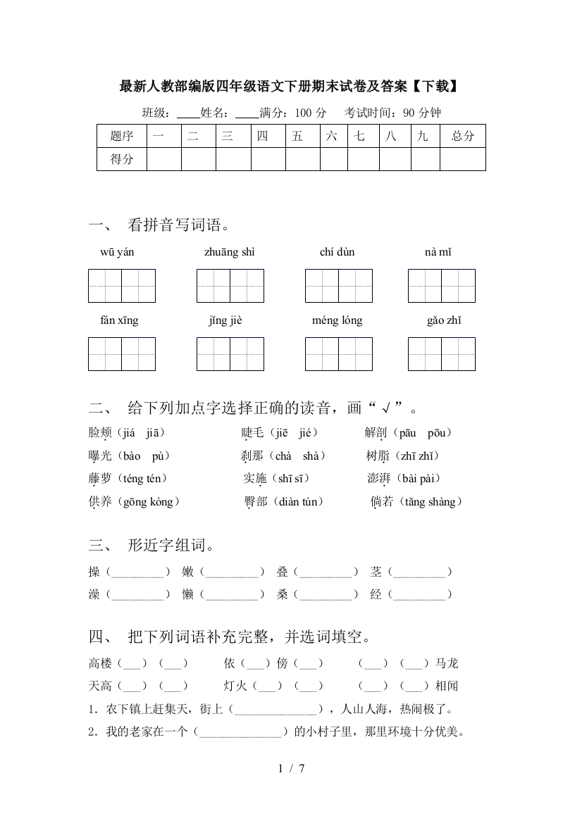 最新人教部编版四年级语文下册期末试卷及答案【下载】