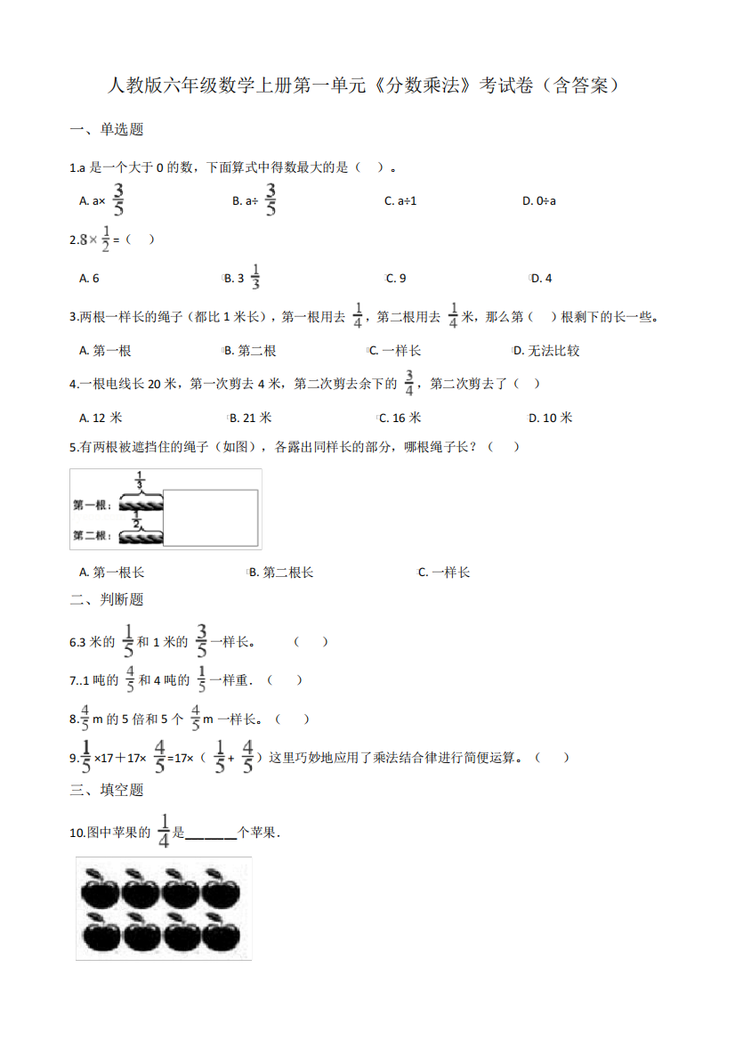 人教版六年级数学上册第一单元《分数乘法》考试卷(含答案)