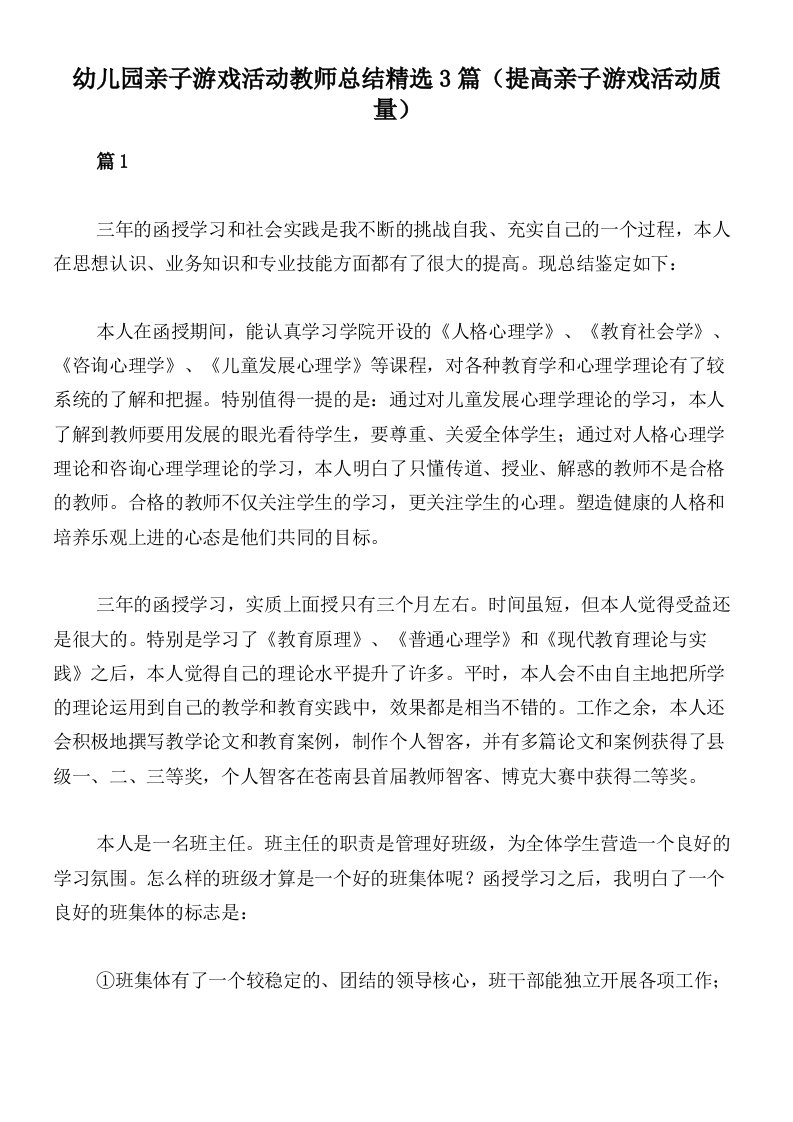 幼儿园亲子游戏活动教师总结精选3篇（提高亲子游戏活动质量）