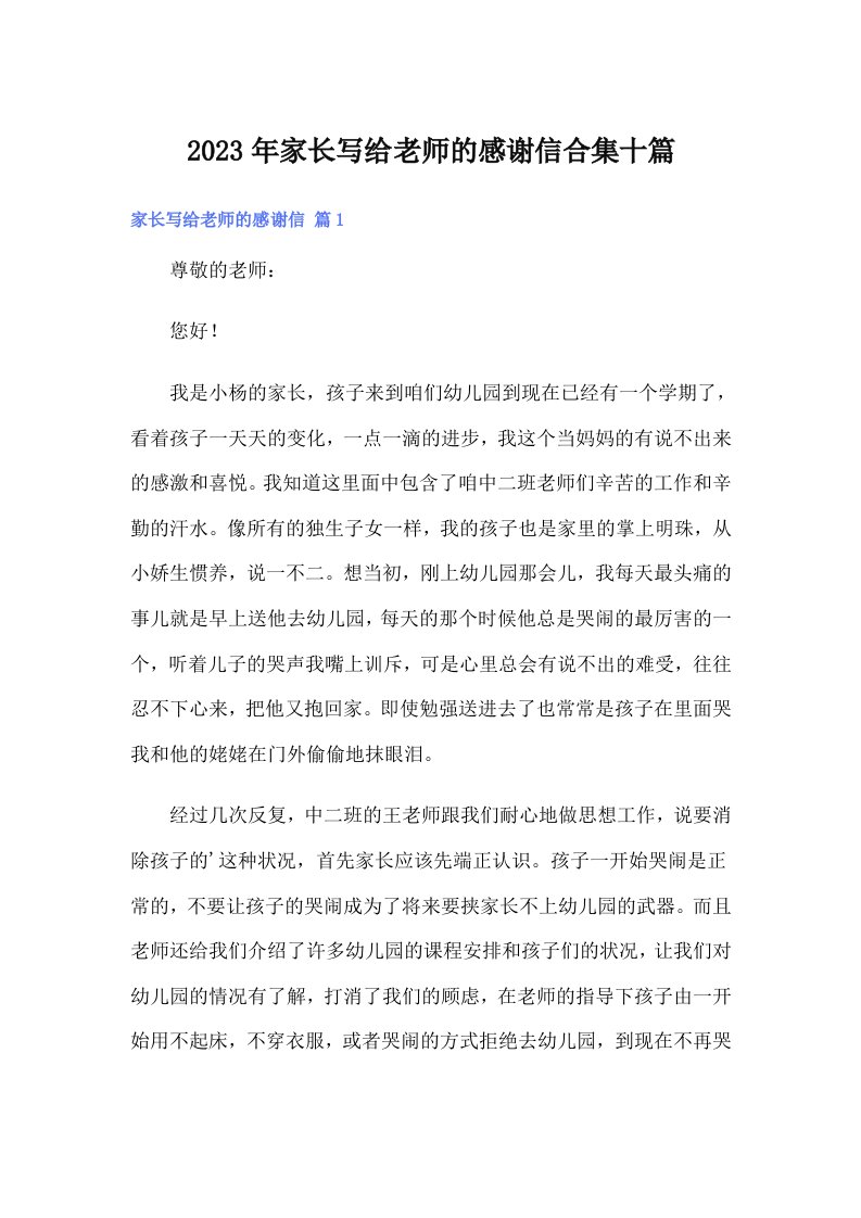 家长写给老师的感谢信合集十篇