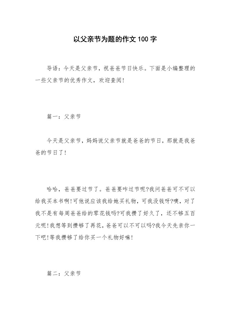 以父亲节为题的作文100字