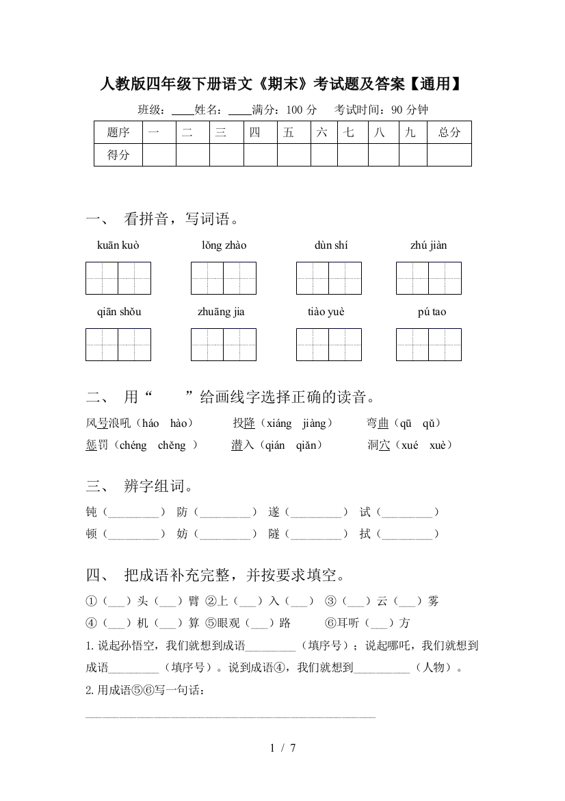 人教版四年级下册语文《期末》考试题及答案【通用】