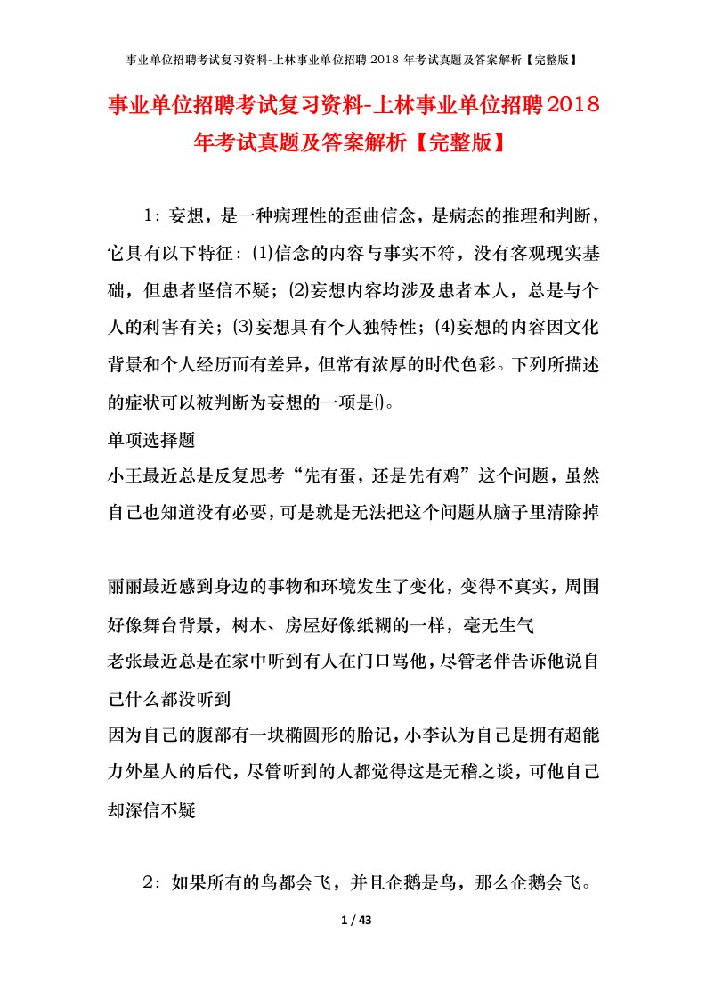 事业单位招聘考试复习资料-上林事业单位招聘2018年考试真题及答案解析完整版