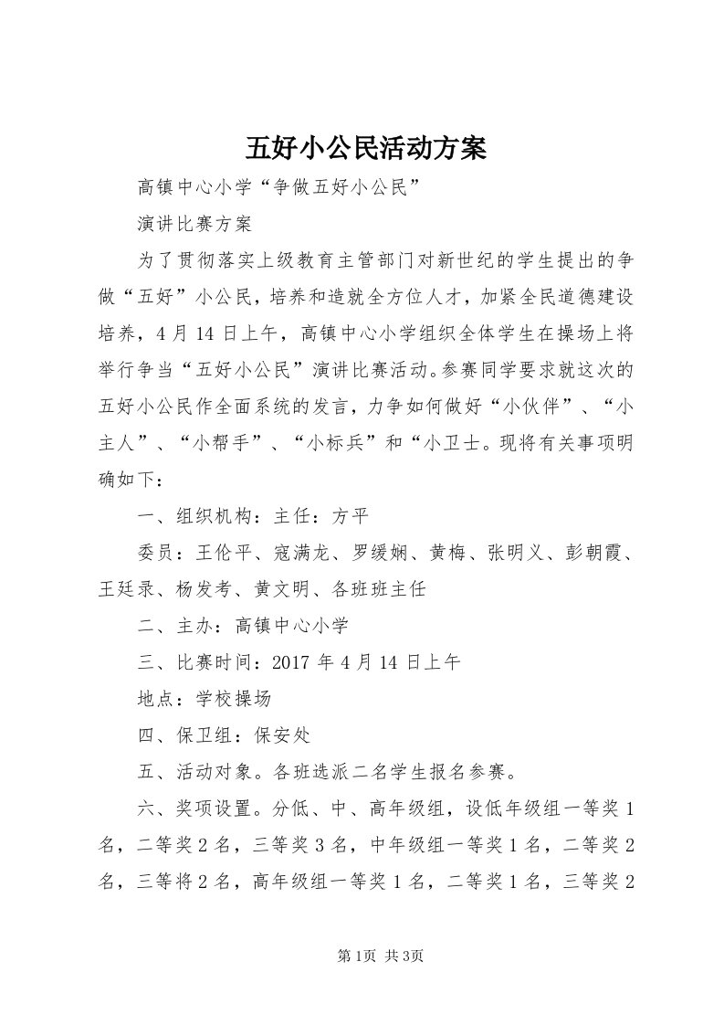 6五好小公民活动方案