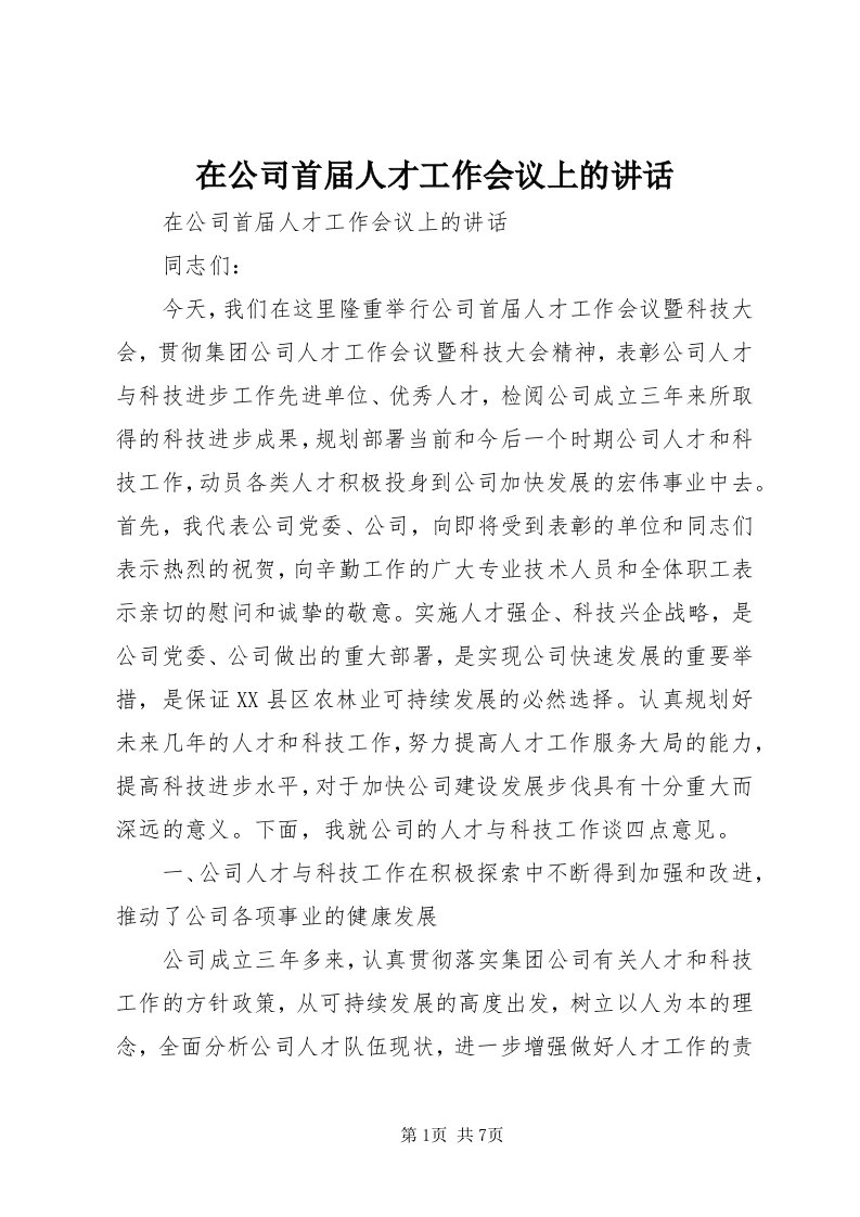 7在公司首届人才工作会议上的致辞