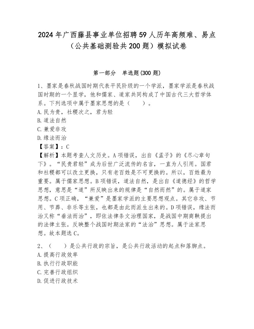 2024年广西藤县事业单位招聘59人历年高频难、易点（公共基础测验共200题）模拟试卷带答案（能力提升）