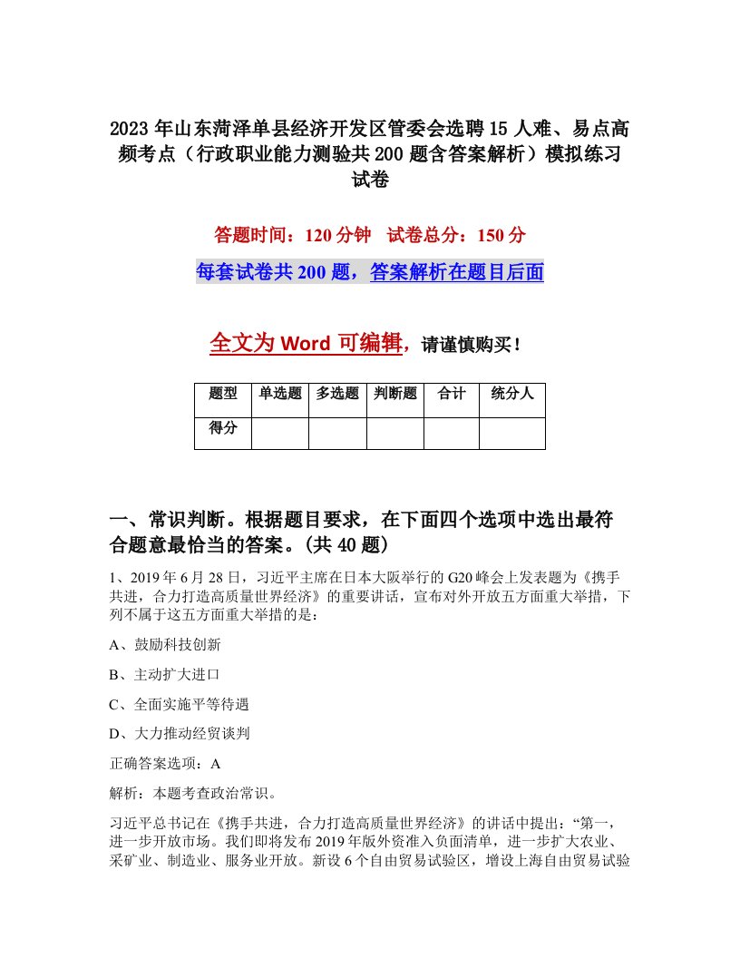 2023年山东菏泽单县经济开发区管委会选聘15人难易点高频考点行政职业能力测验共200题含答案解析模拟练习试卷