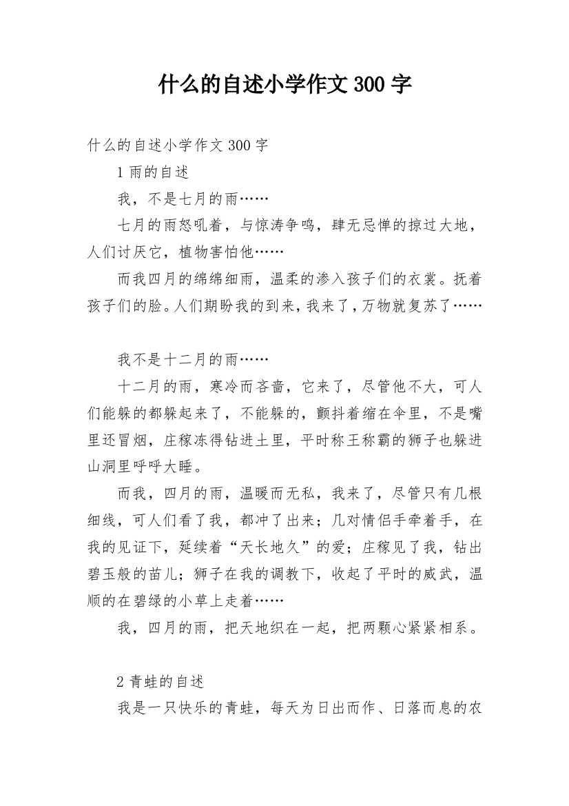 什么的自述小学作文300字