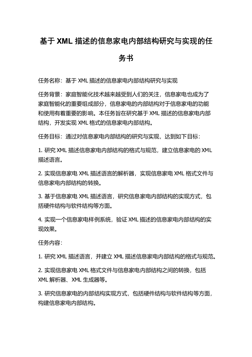 基于XML描述的信息家电内部结构研究与实现的任务书