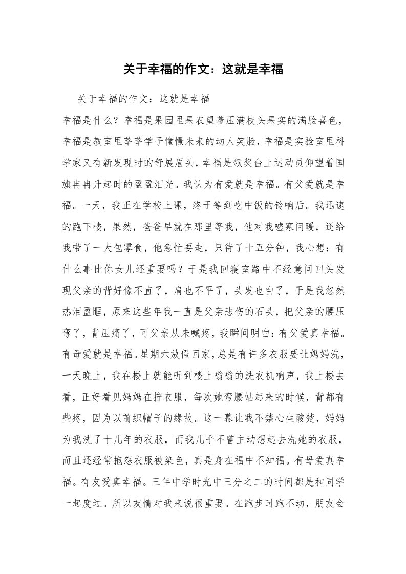 关于幸福的作文：这就是幸福_3