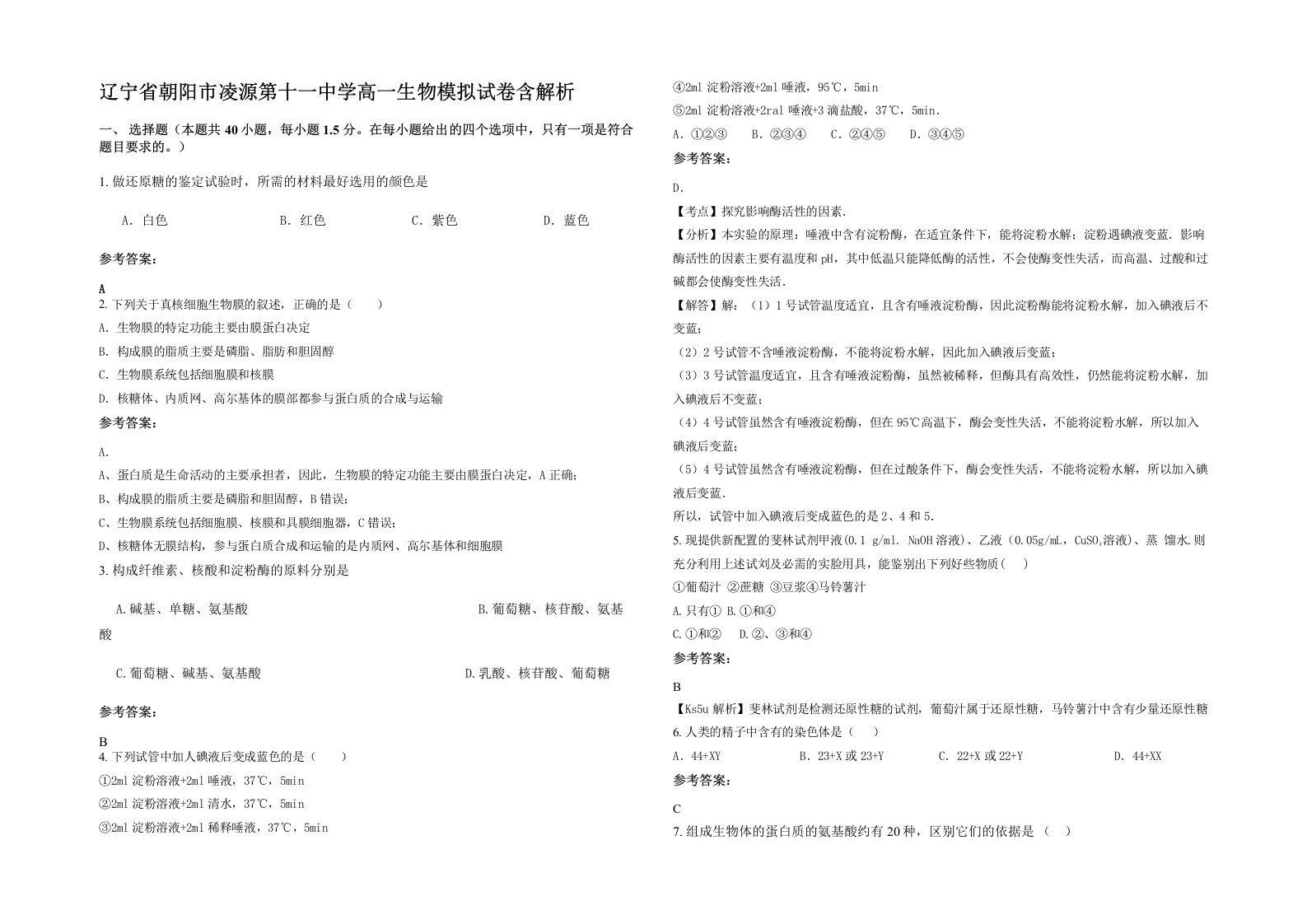 辽宁省朝阳市凌源第十一中学高一生物模拟试卷含解析