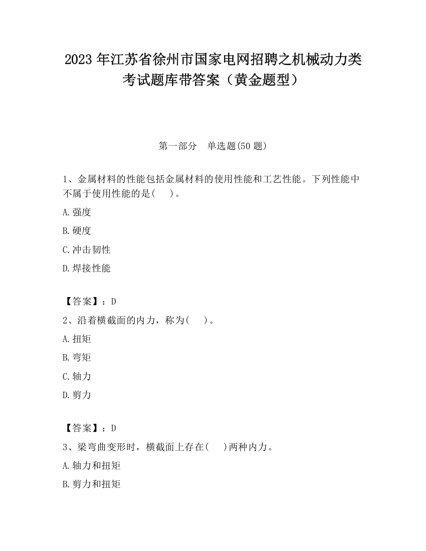 2023年江苏省徐州市国家电网招聘之机械动力类考试题库带答案（黄金题型）