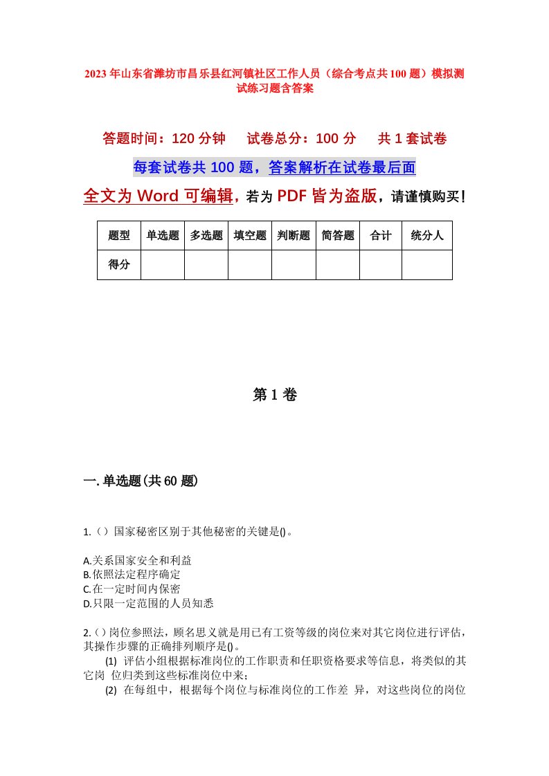 2023年山东省潍坊市昌乐县红河镇社区工作人员综合考点共100题模拟测试练习题含答案