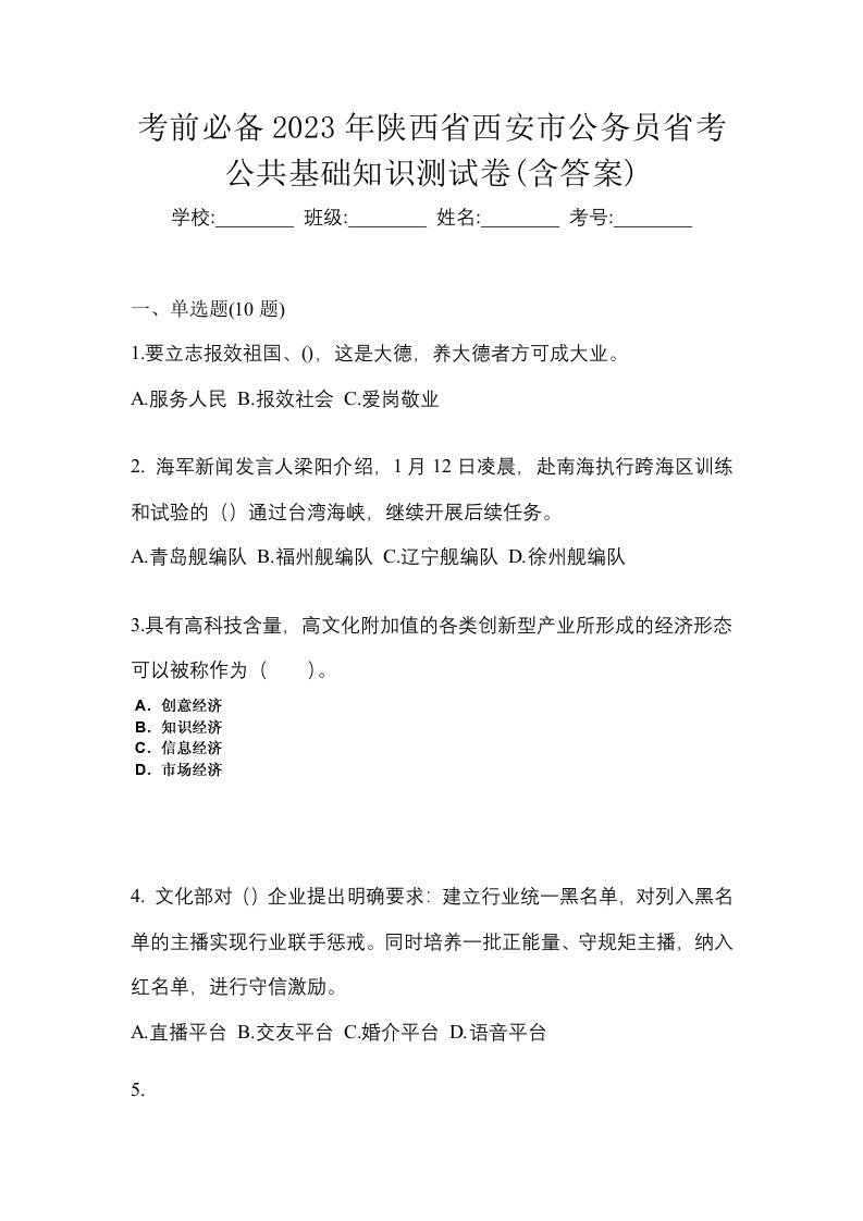 考前必备2023年陕西省西安市公务员省考公共基础知识测试卷含答案