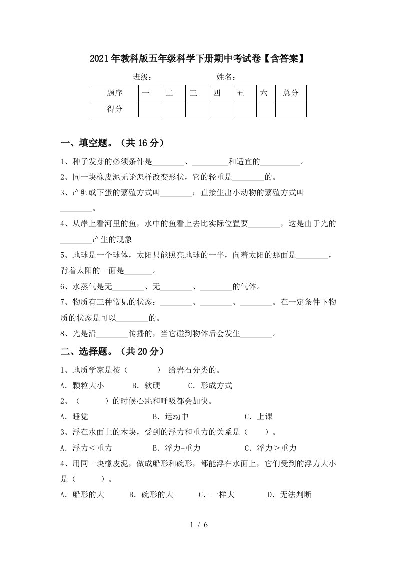 2021年教科版五年级科学下册期中考试卷含答案