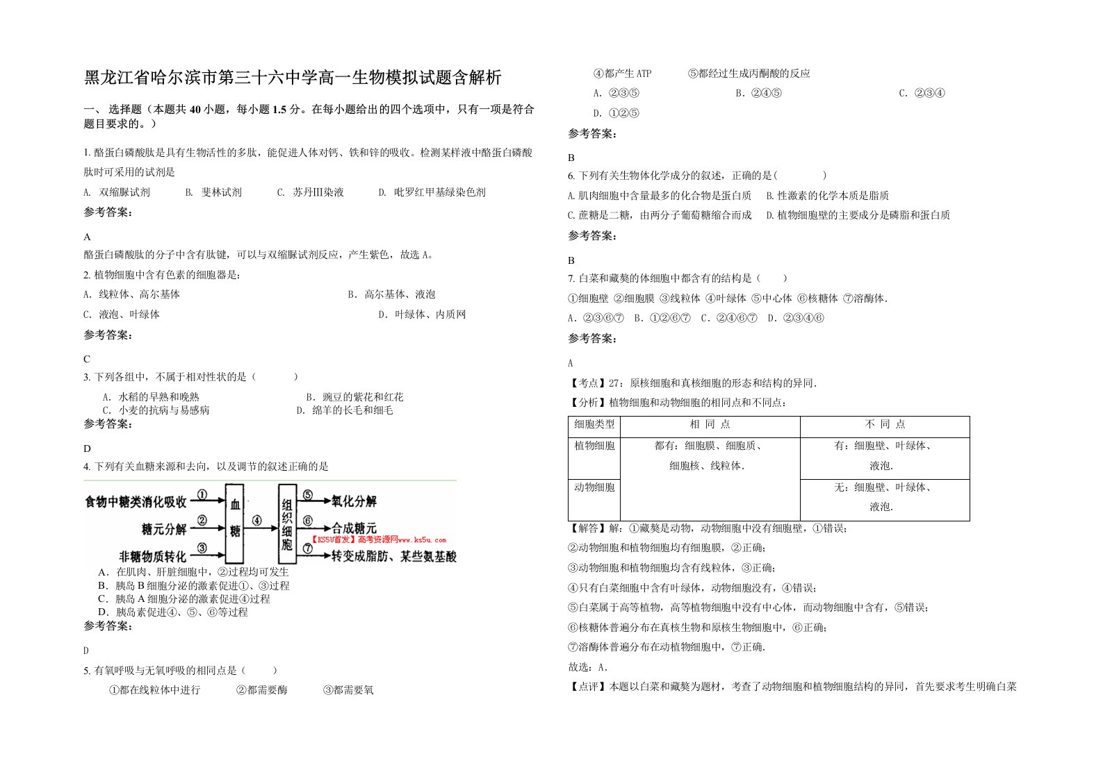 黑龙江省哈尔滨市第三十六中学高一生物模拟试题含解析