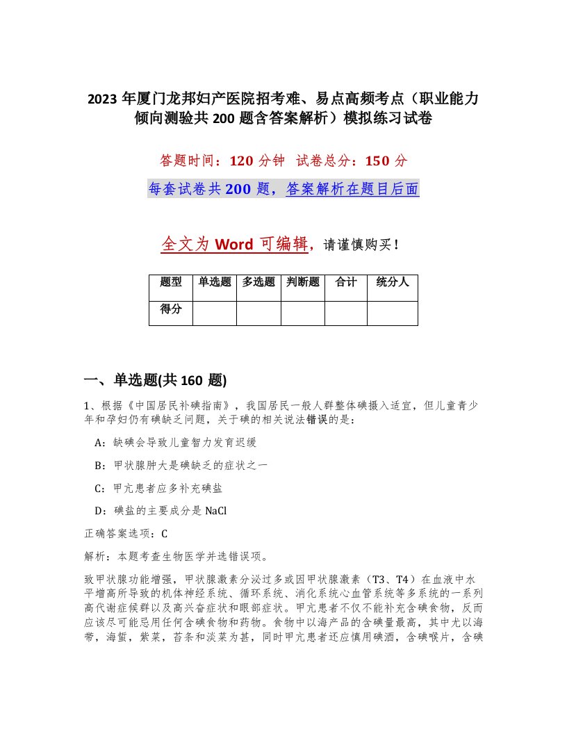 2023年厦门龙邦妇产医院招考难易点高频考点职业能力倾向测验共200题含答案解析模拟练习试卷