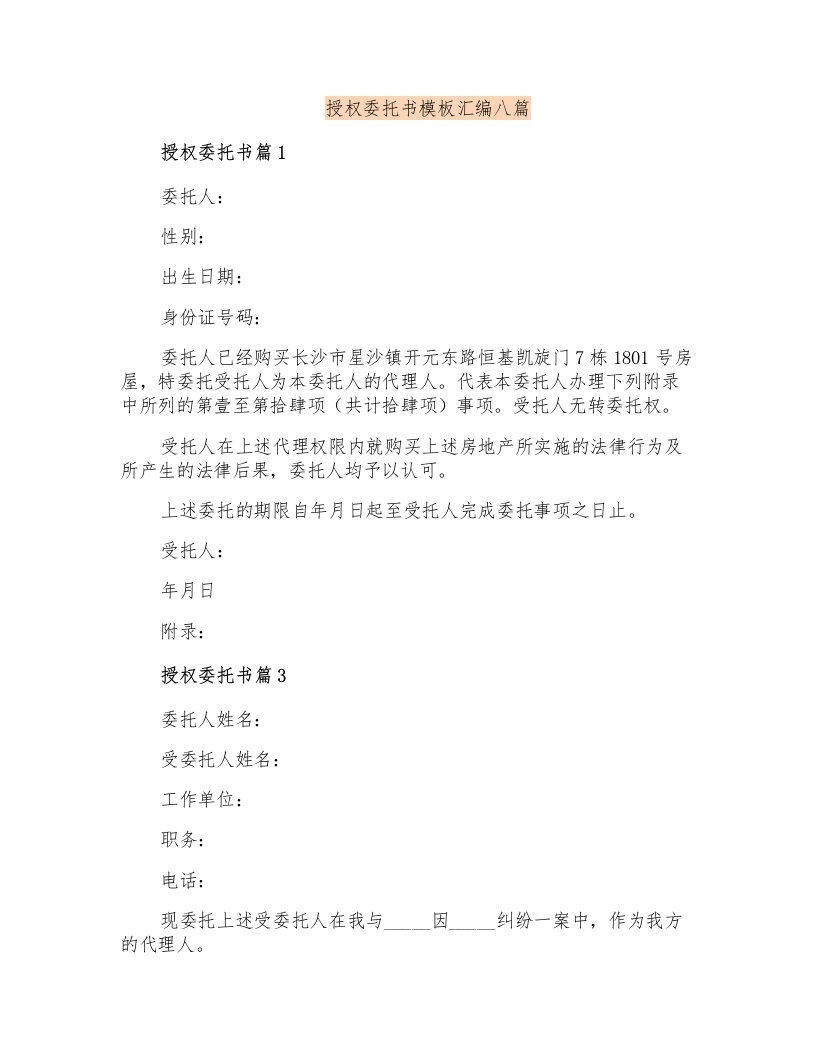 授权委托书模板汇编八篇