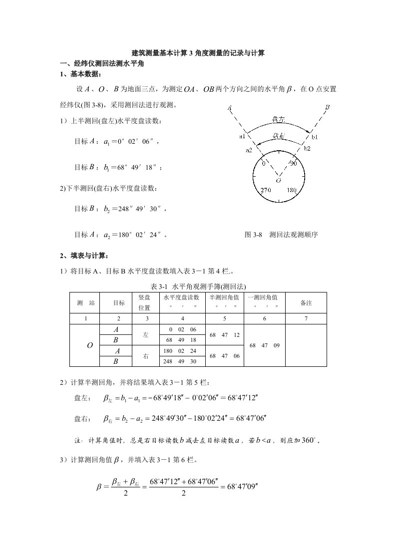 建筑测量基本计算3角度测量的记录与计算