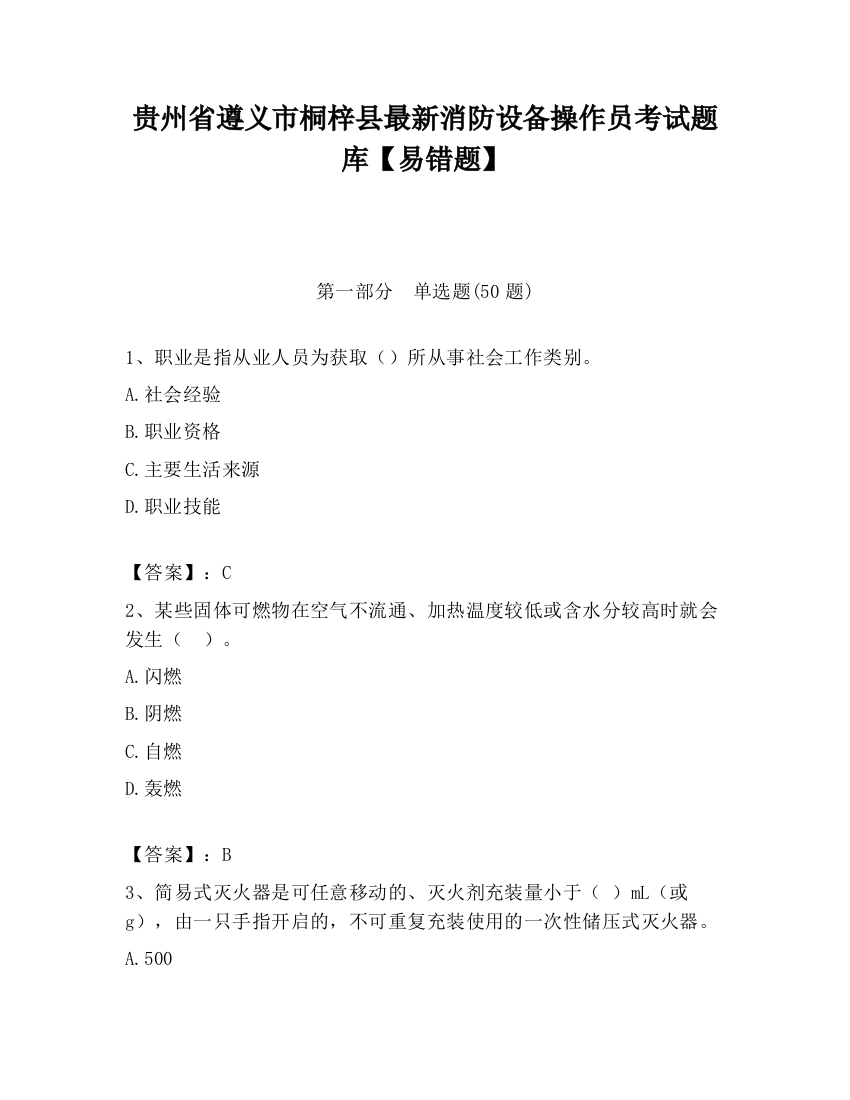 贵州省遵义市桐梓县最新消防设备操作员考试题库【易错题】