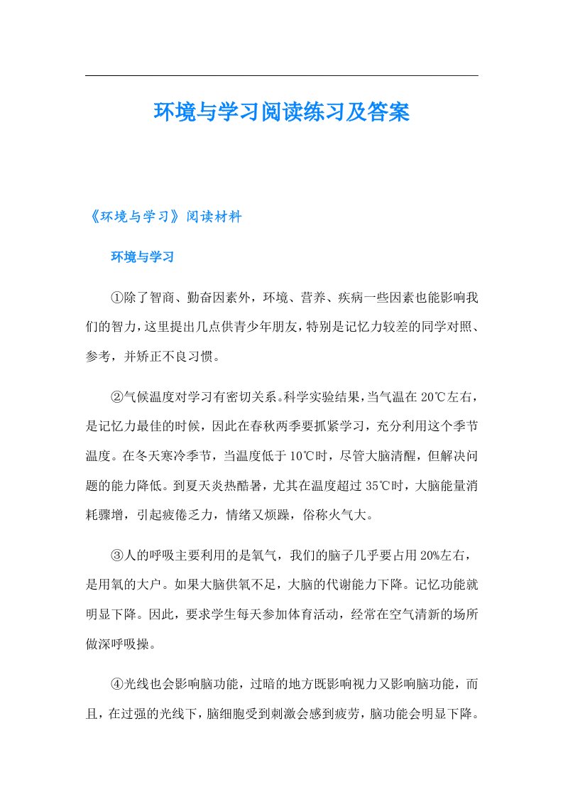 环境与学习阅读练习及答案