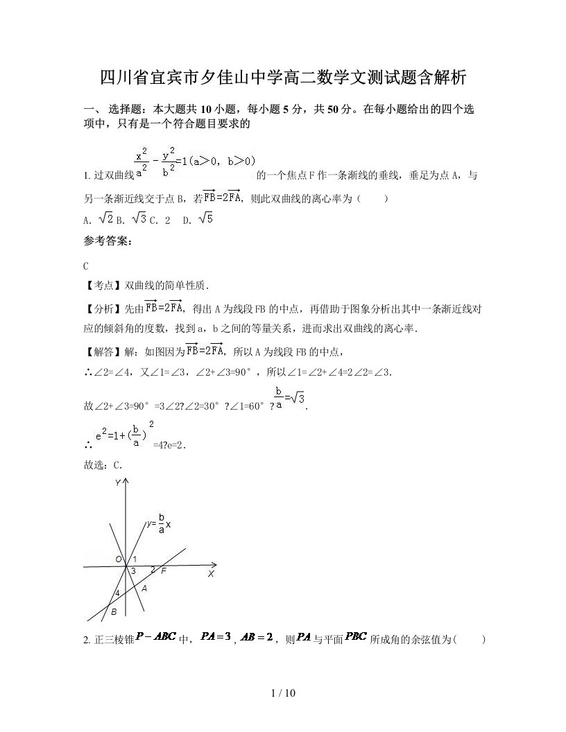 四川省宜宾市夕佳山中学高二数学文测试题含解析