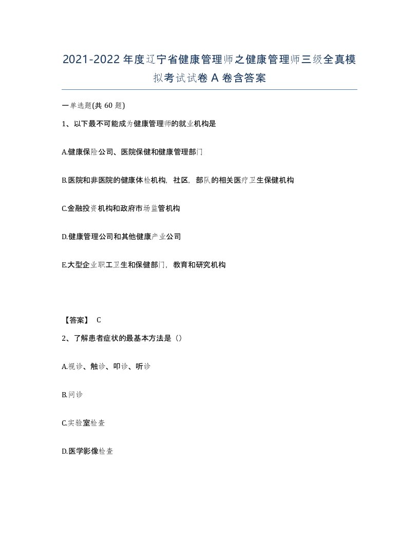 2021-2022年度辽宁省健康管理师之健康管理师三级全真模拟考试试卷A卷含答案