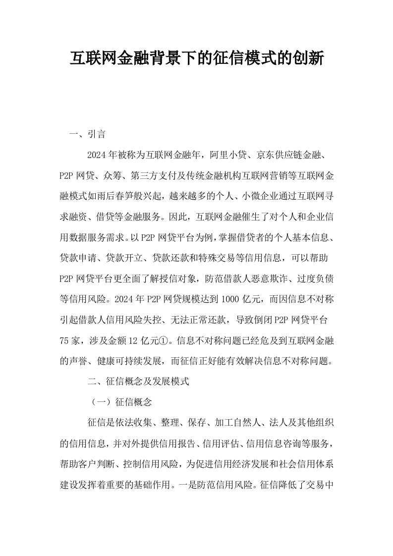 互联网金融背景下的征信模式的创新