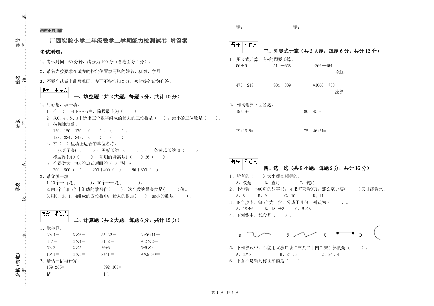 广西实验小学二年级数学上学期能力检测试卷-附答案