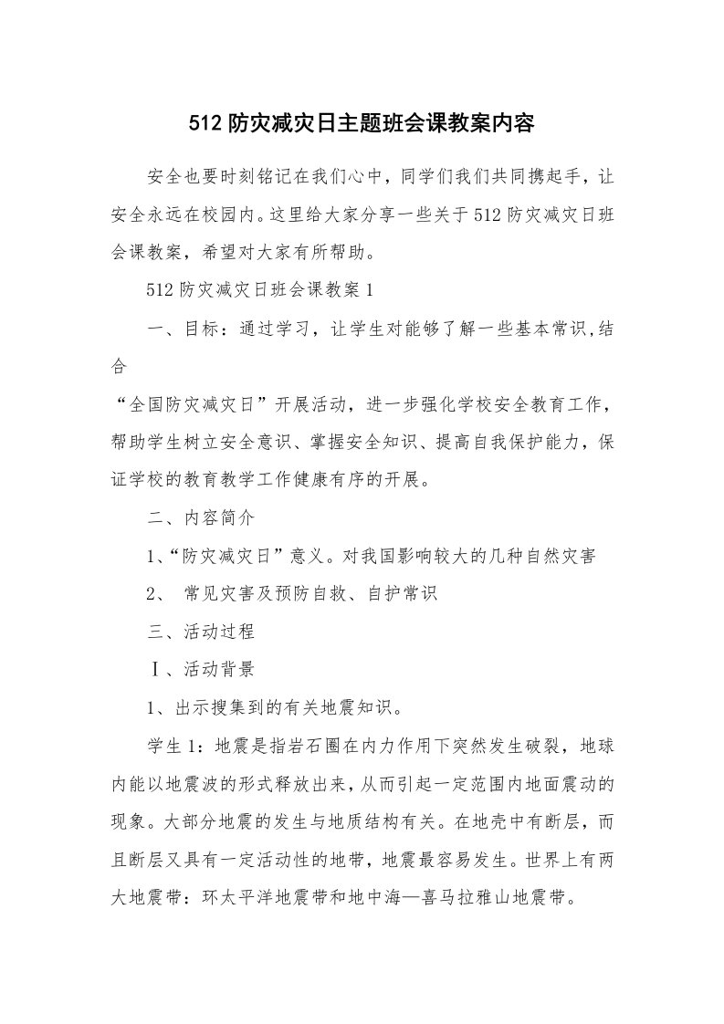 512防灾减灾日主题班会课教案内容