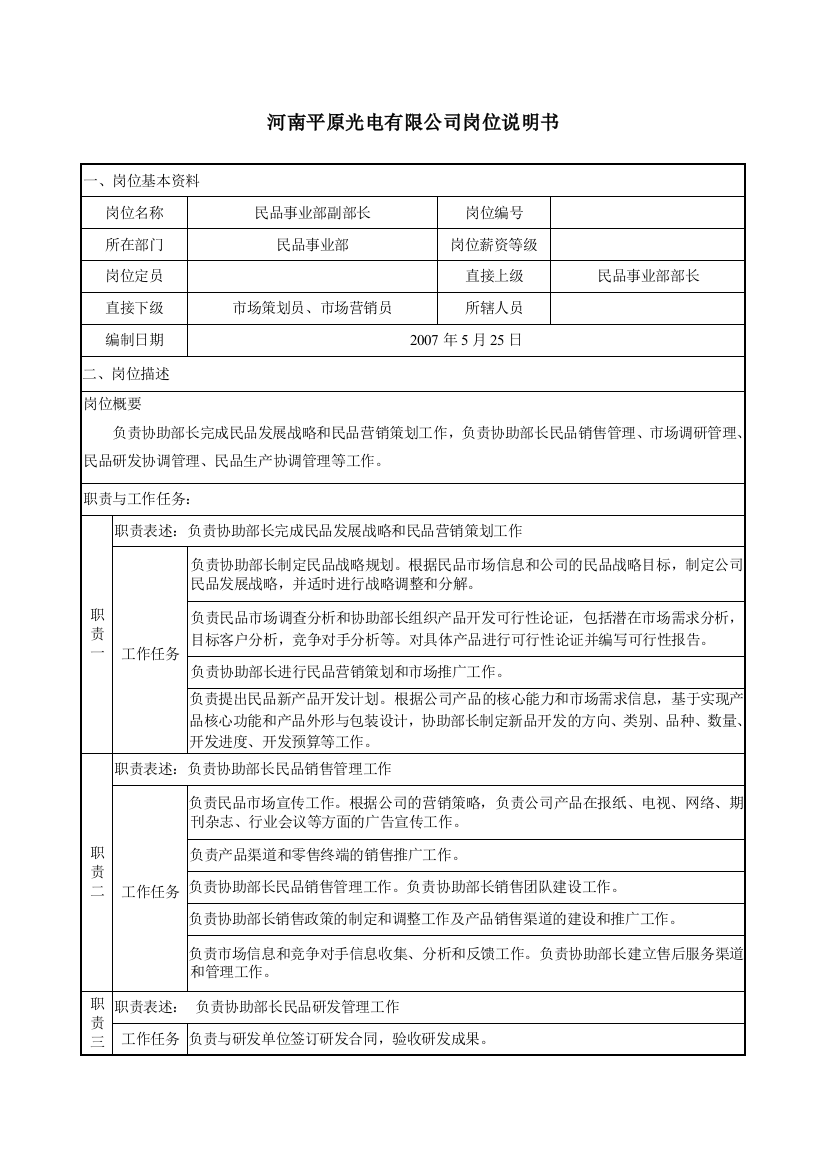 河南平原光电有限公司岗位说明书