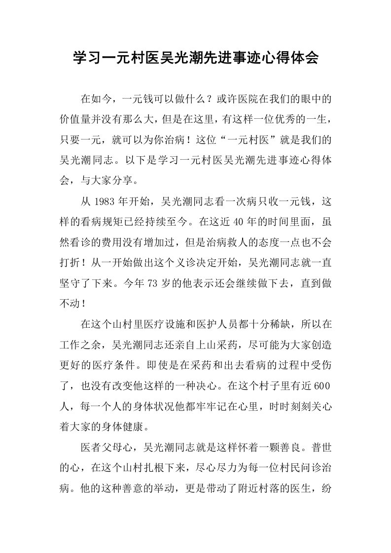 学习一元村医吴光潮先进事迹心得体会