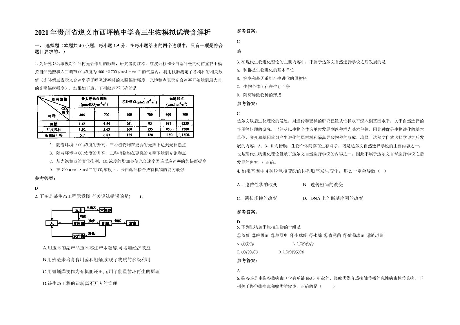 2021年贵州省遵义市西坪镇中学高三生物模拟试卷含解析