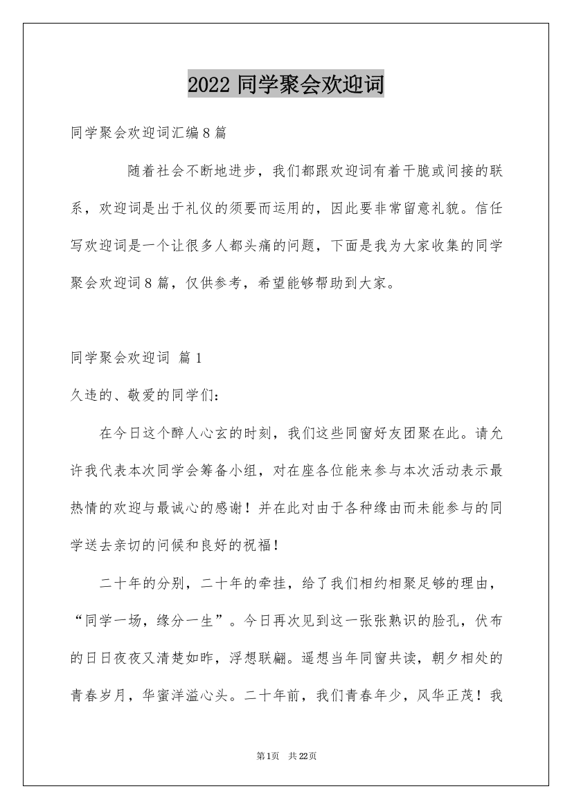 2022同学聚会欢迎词_1