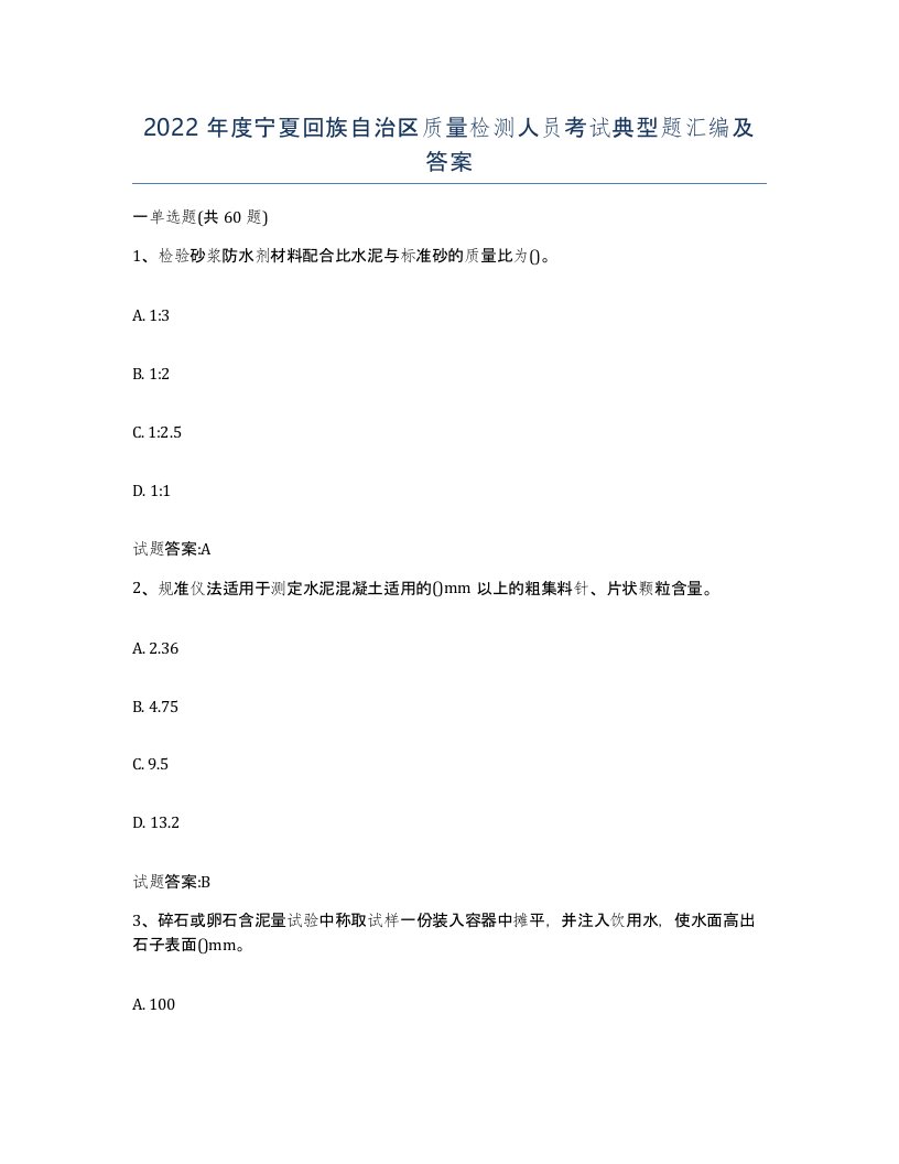 2022年度宁夏回族自治区质量检测人员考试典型题汇编及答案