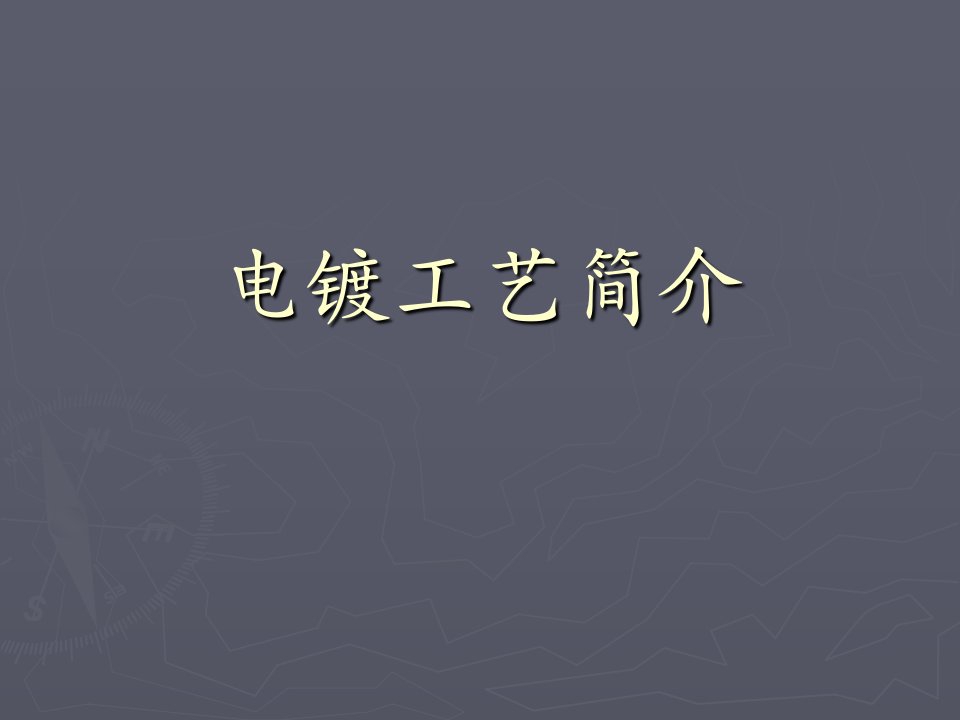 卫浴产品电镀工艺介绍（PPT54页)