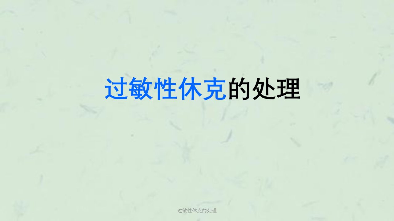 过敏性休克的处理课件