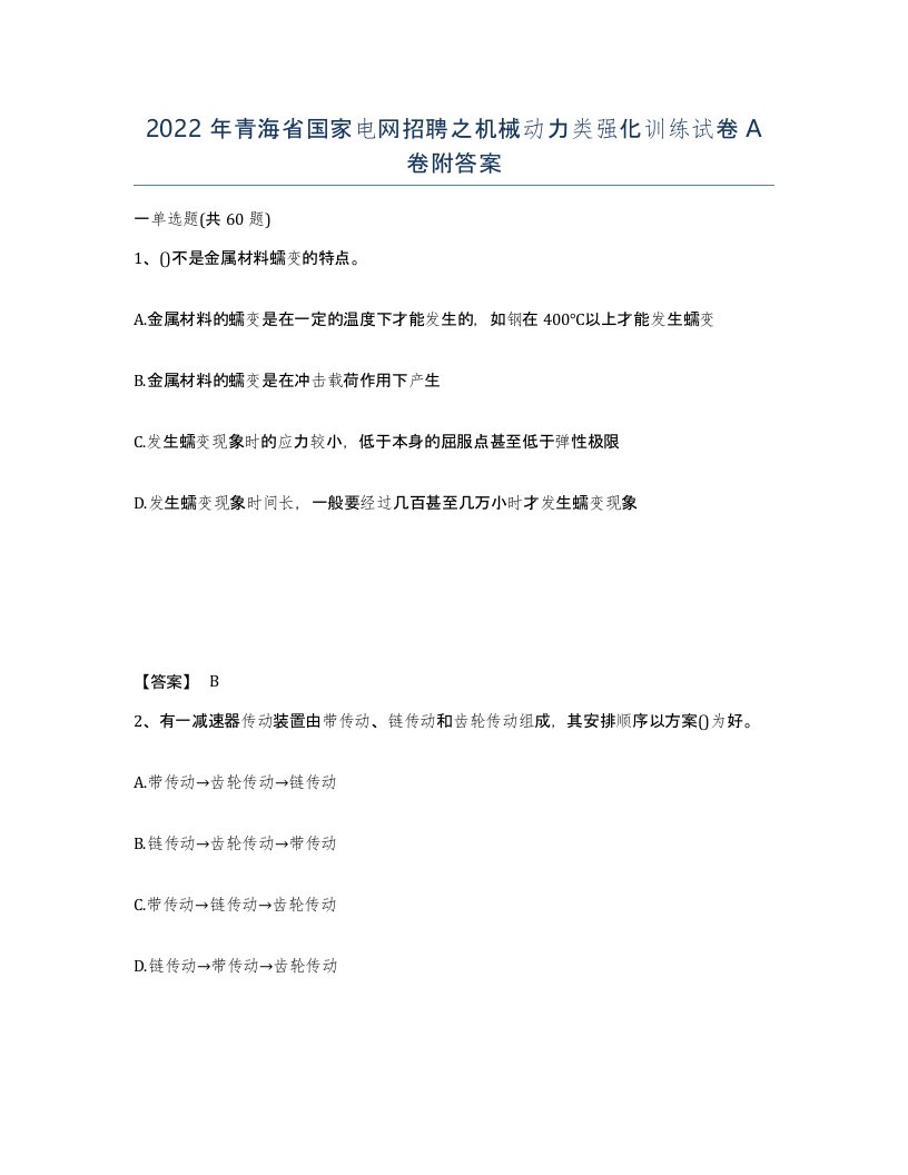 2022年青海省国家电网招聘之机械动力类强化训练试卷A卷附答案