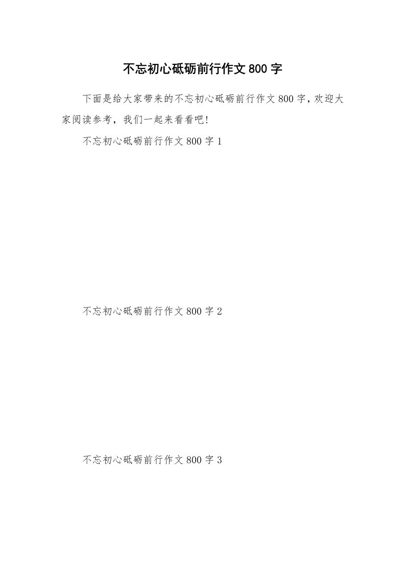 不忘初心砥砺前行作文800字