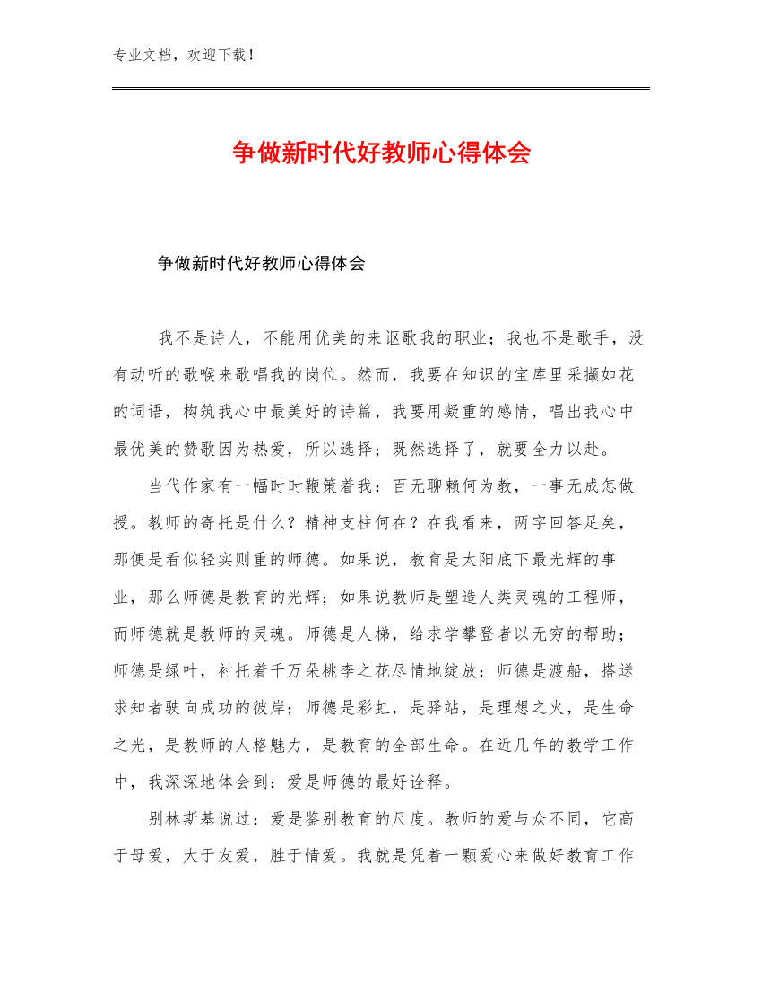 最新争做新时代好教师心得体会范文7篇合辑