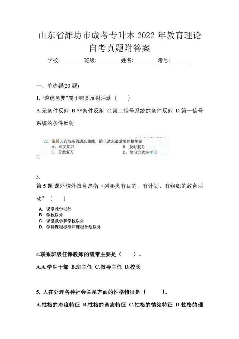 山东省潍坊市成考专升本2022年教育理论自考真题附答案