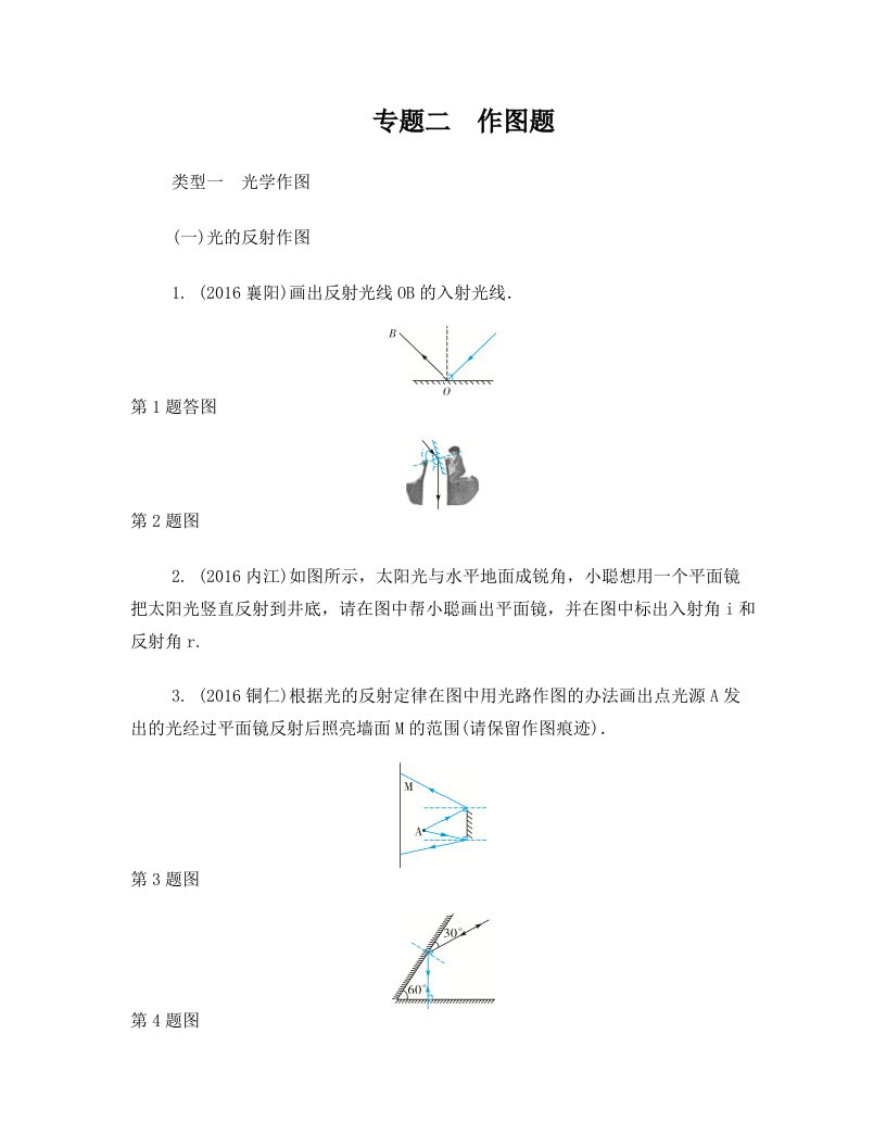 【聚焦中考】2017中考物理(辽宁地区)总复习专题聚焦-专题二+作图题