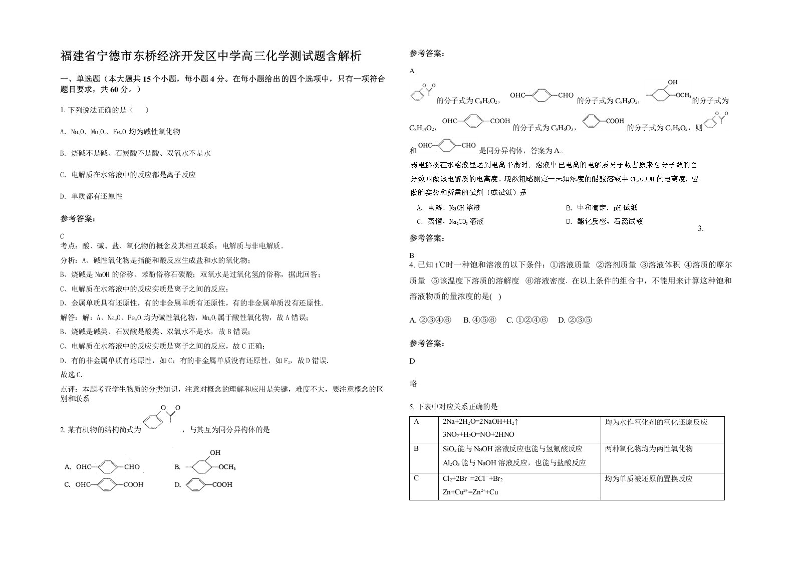 福建省宁德市东桥经济开发区中学高三化学测试题含解析