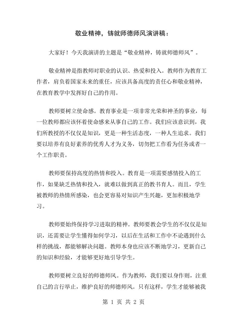 敬业精神，铸就师德师风演讲稿