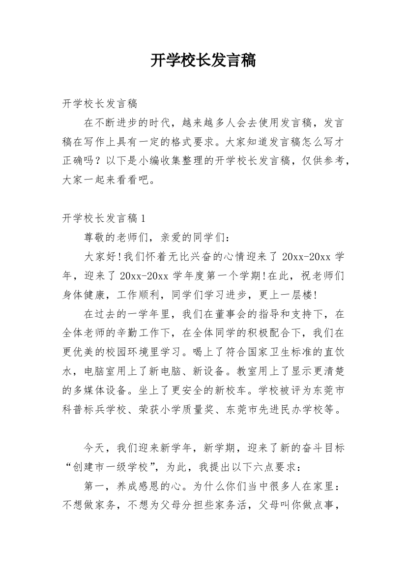 开学校长发言稿_1